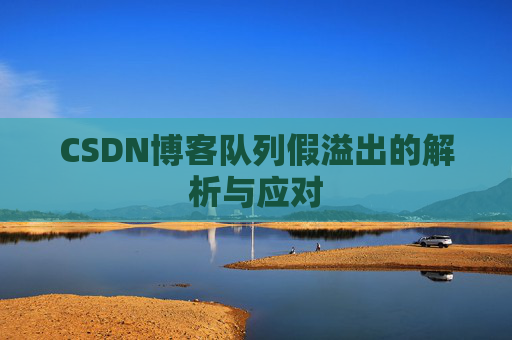 CSDN博客队列假溢出的解析与应对